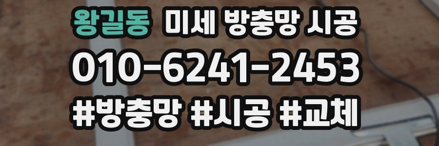 왕길동 미세 방충망 시공