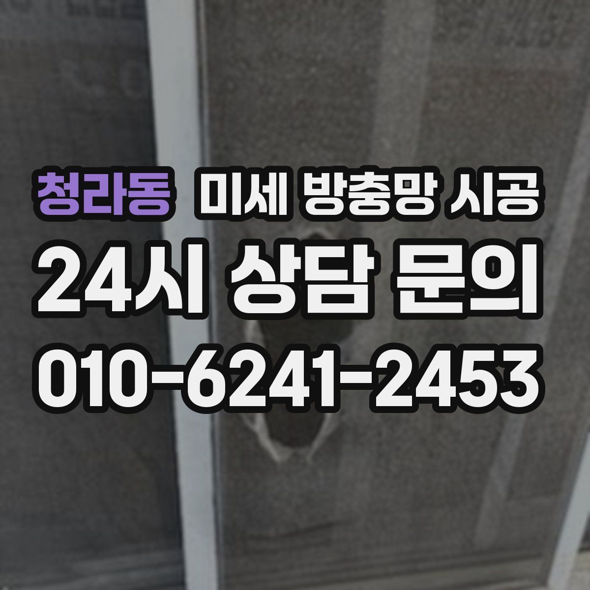 청라동 미세 방충망 시공