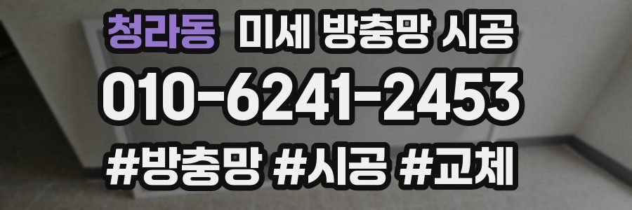 청라동 미세 방충망 시공
