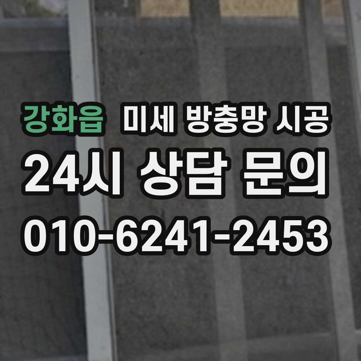 강화읍 미세 방충망 시공