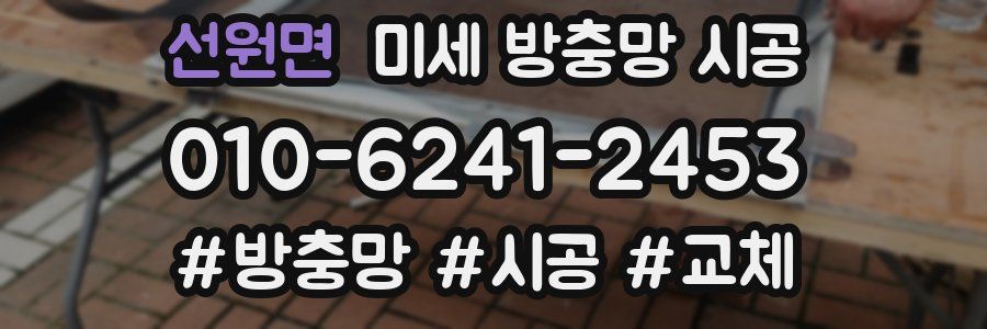 선원면 미세 방충망 시공