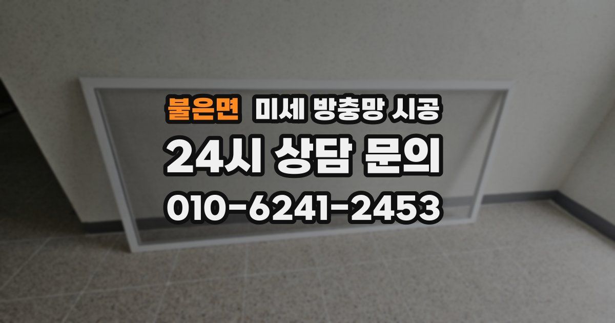 불은면 미세 방충망 시공