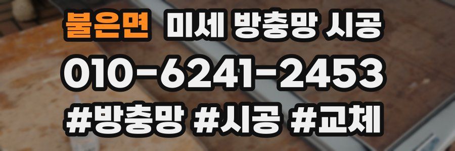 불은면 미세 방충망 시공