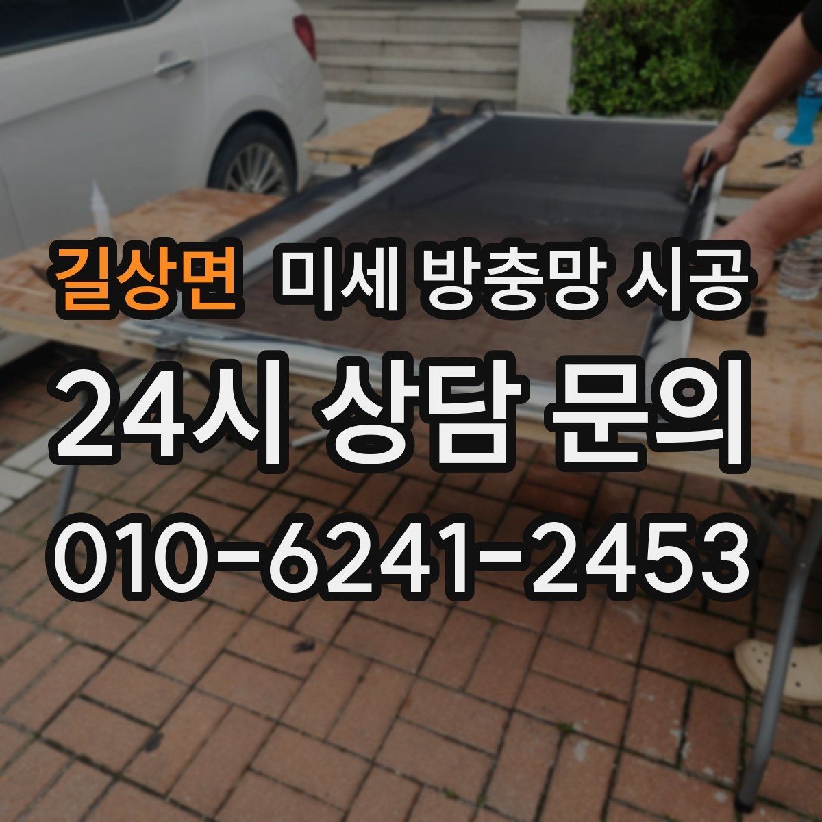 길상면 미세 방충망 시공 현장별로 달라지는 작업 흐름