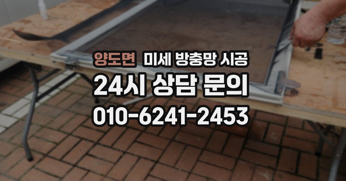 양도면 미세 방충망 시공