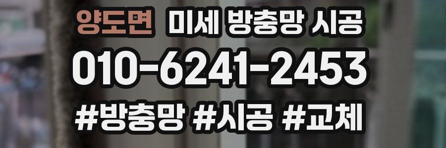양도면 미세 방충망 시공