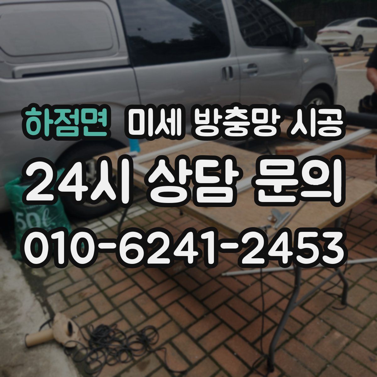 하점면 미세 방충망 시공