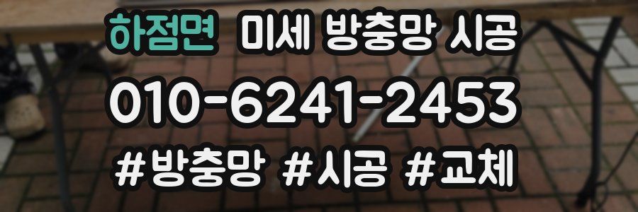 하점면 미세 방충망 시공