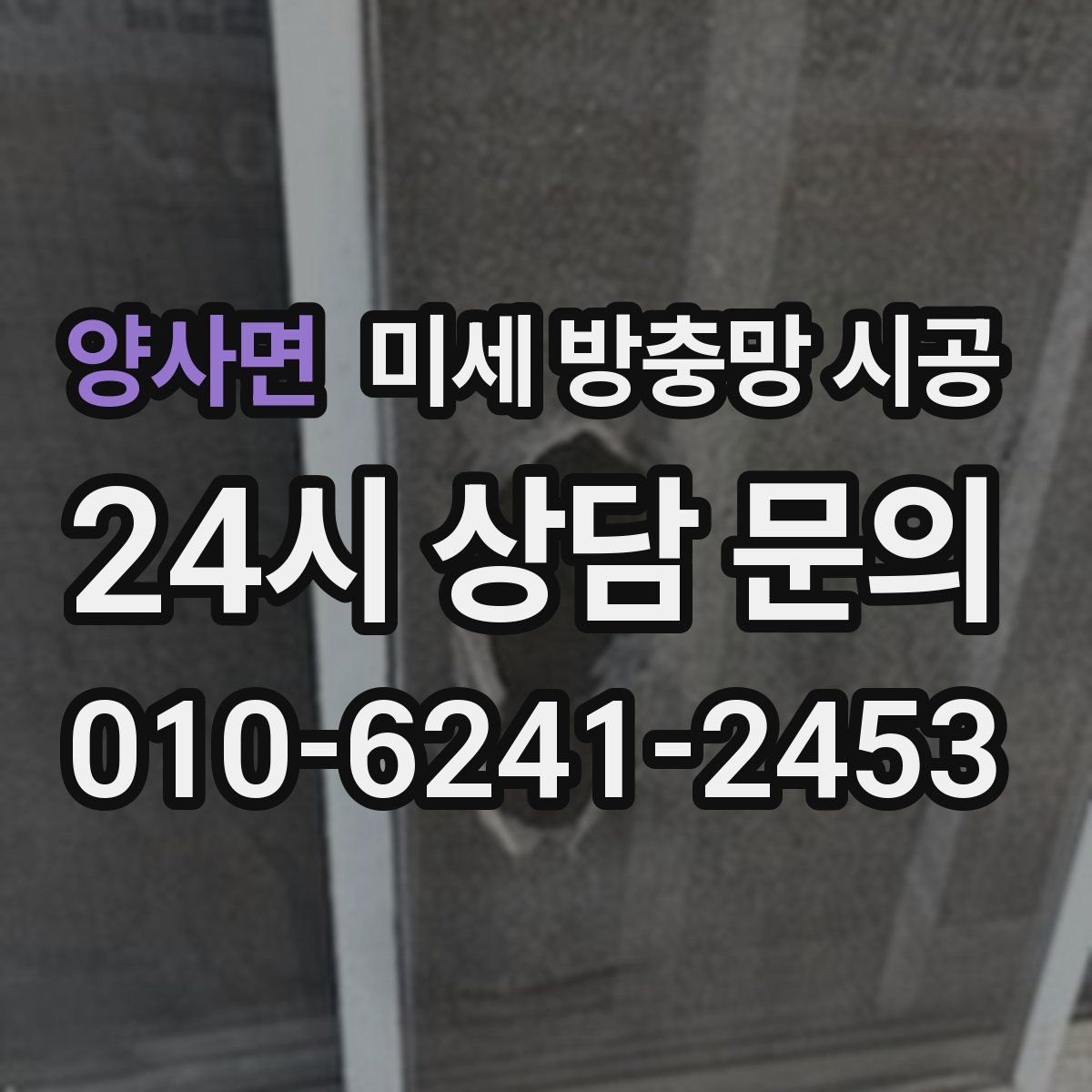 양사면 미세 방충망 시공