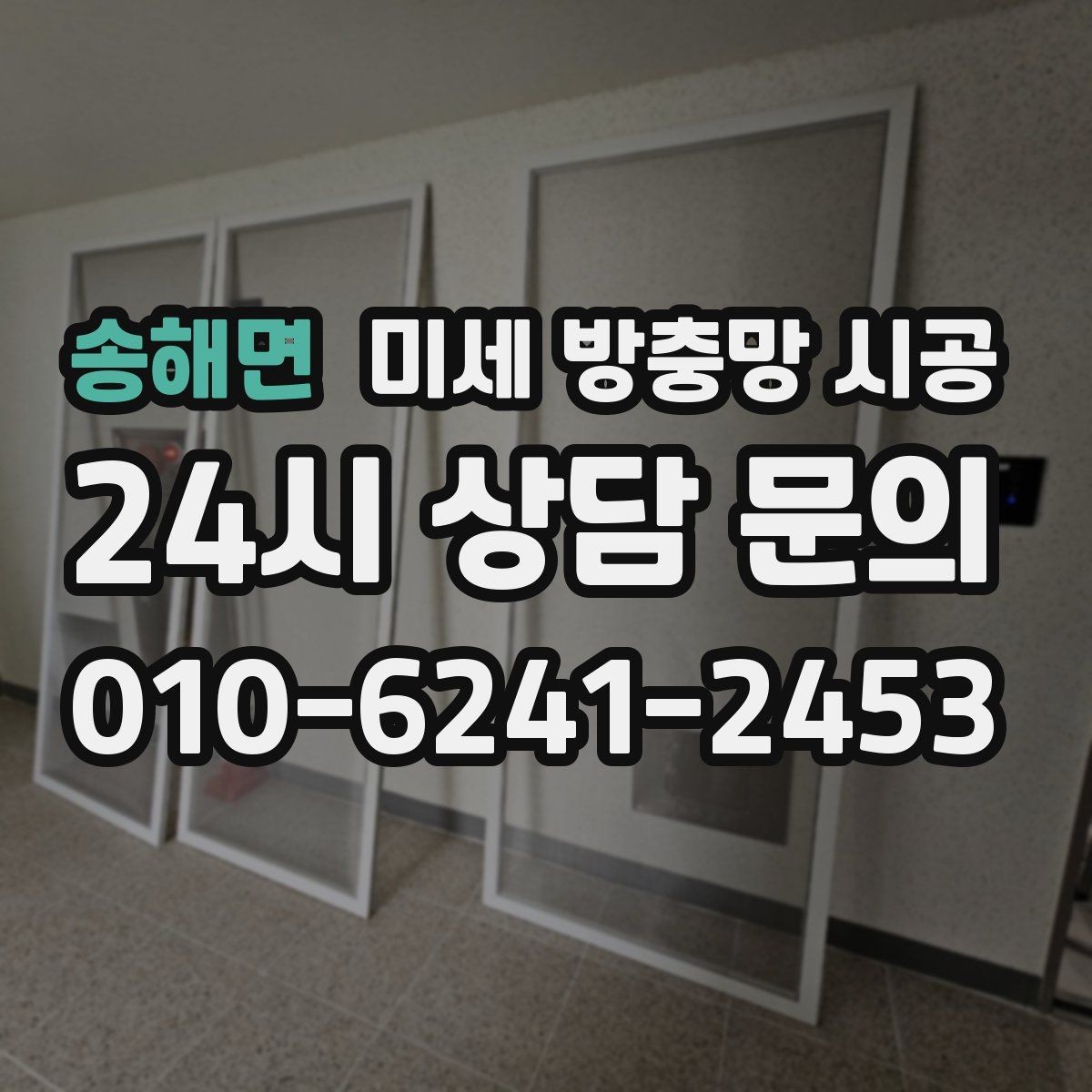 송해면 미세 방충망 시공 망 종류별 특징과 사용감 차이