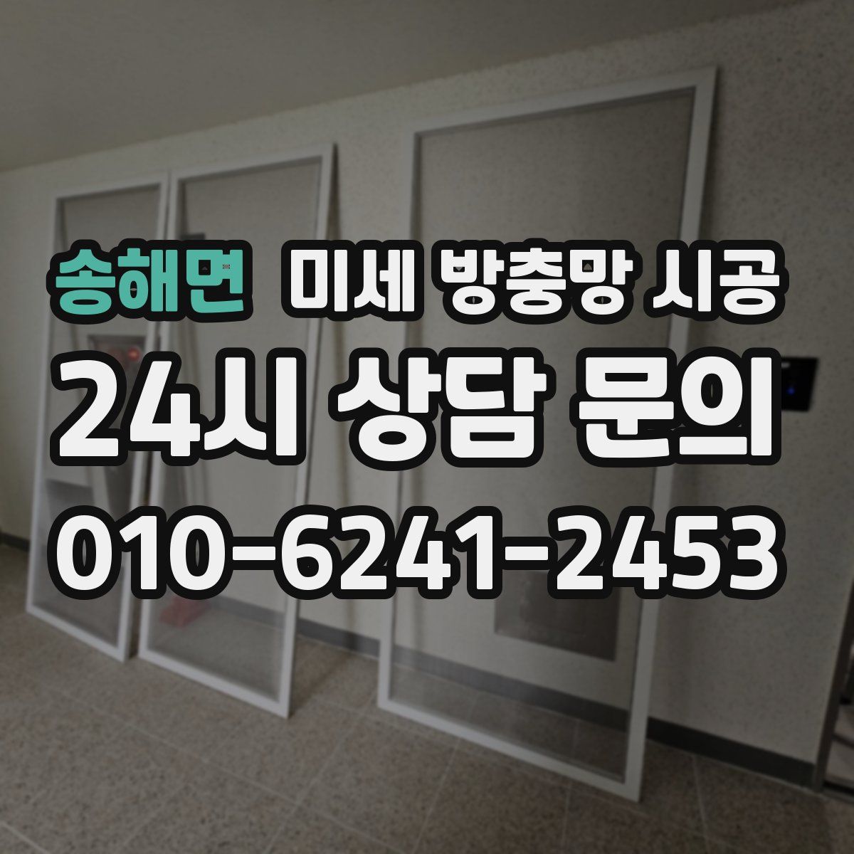 송해면 미세 방충망 시공