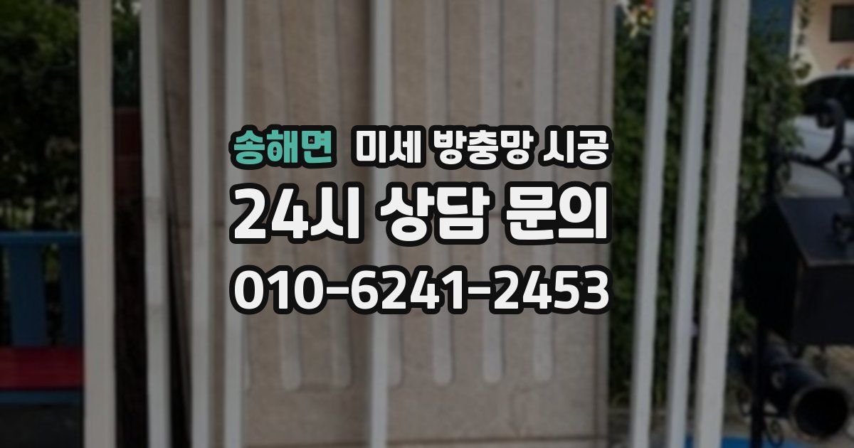 송해면 미세 방충망 시공