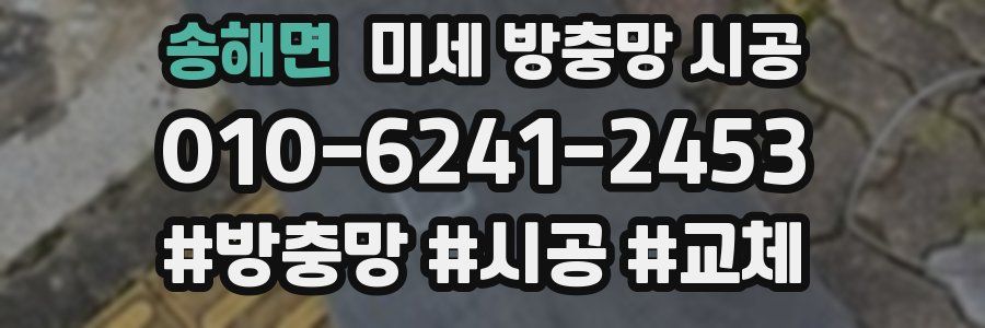송해면 미세 방충망 시공