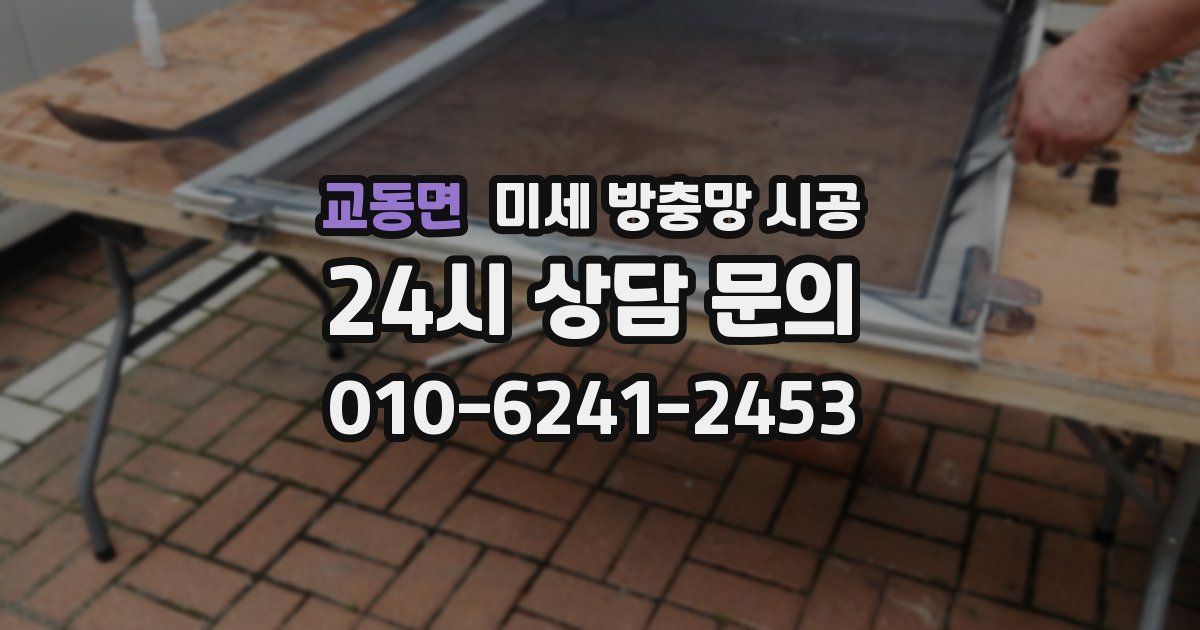 교동면 미세 방충망 시공