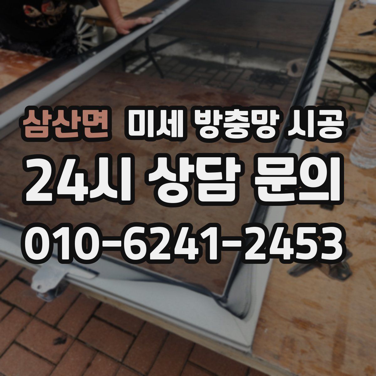 삼산면 미세 방충망 시공