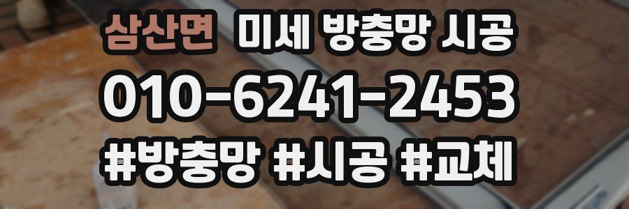 삼산면 미세 방충망 시공