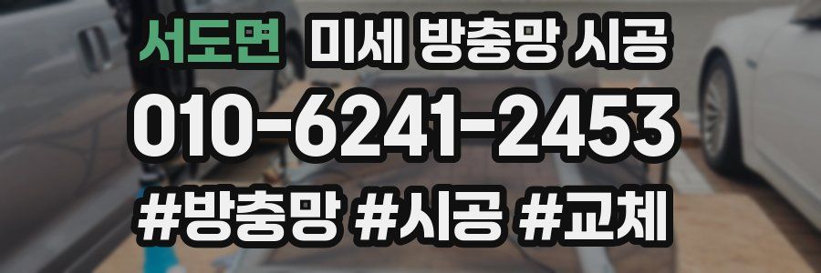 서도면 미세 방충망 시공