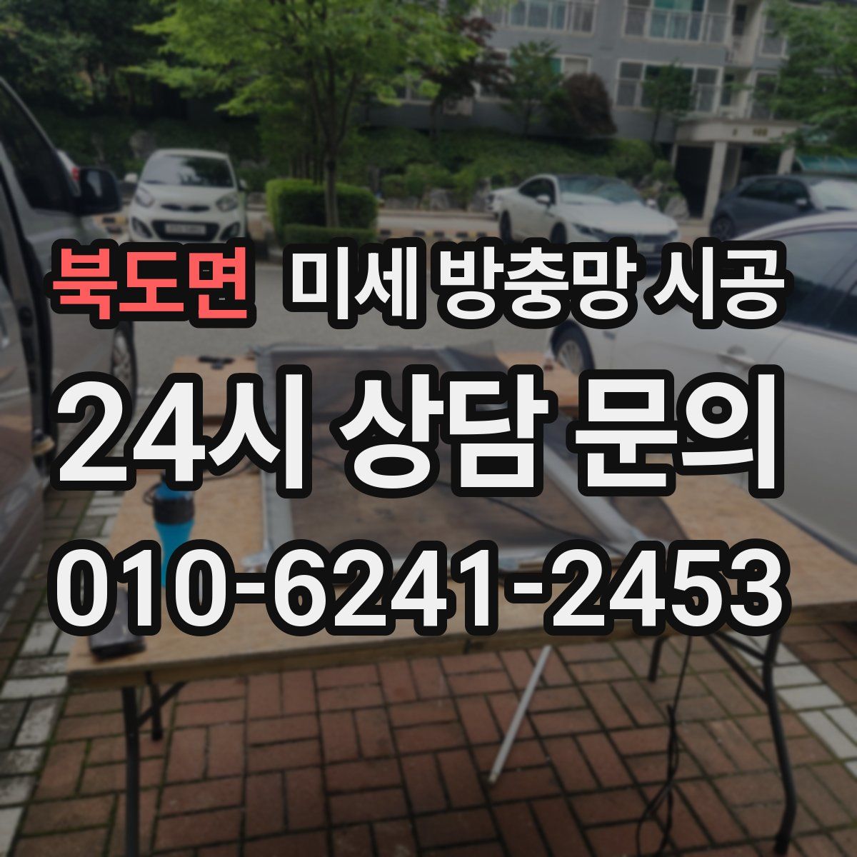 북도면 미세 방충망 시공