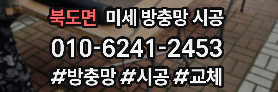 북도면 미세 방충망 시공