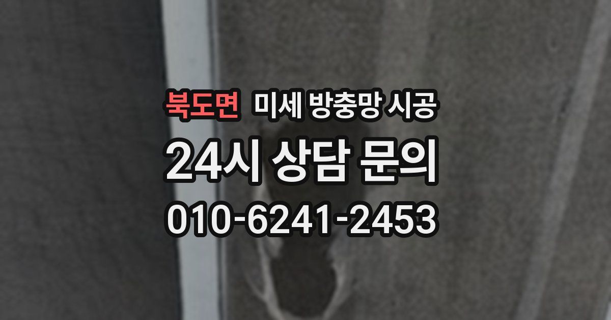 북도면 미세 방충망 시공