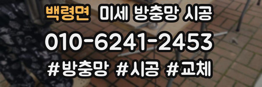 백령면 미세 방충망 시공