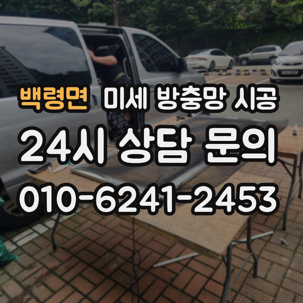 백령면 미세 방충망 시공