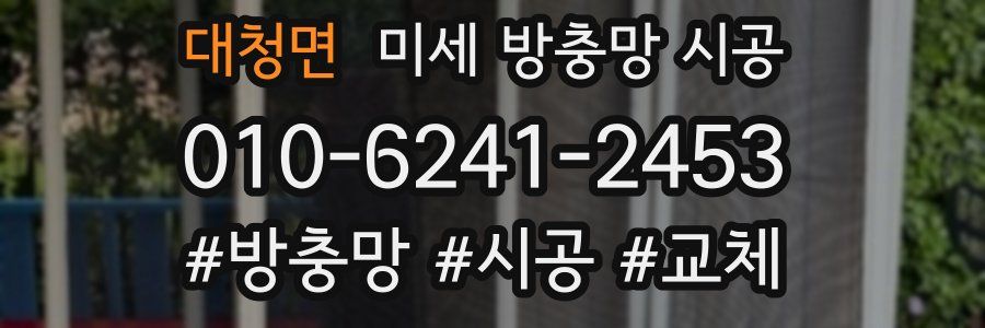 대청면 미세 방충망 시공