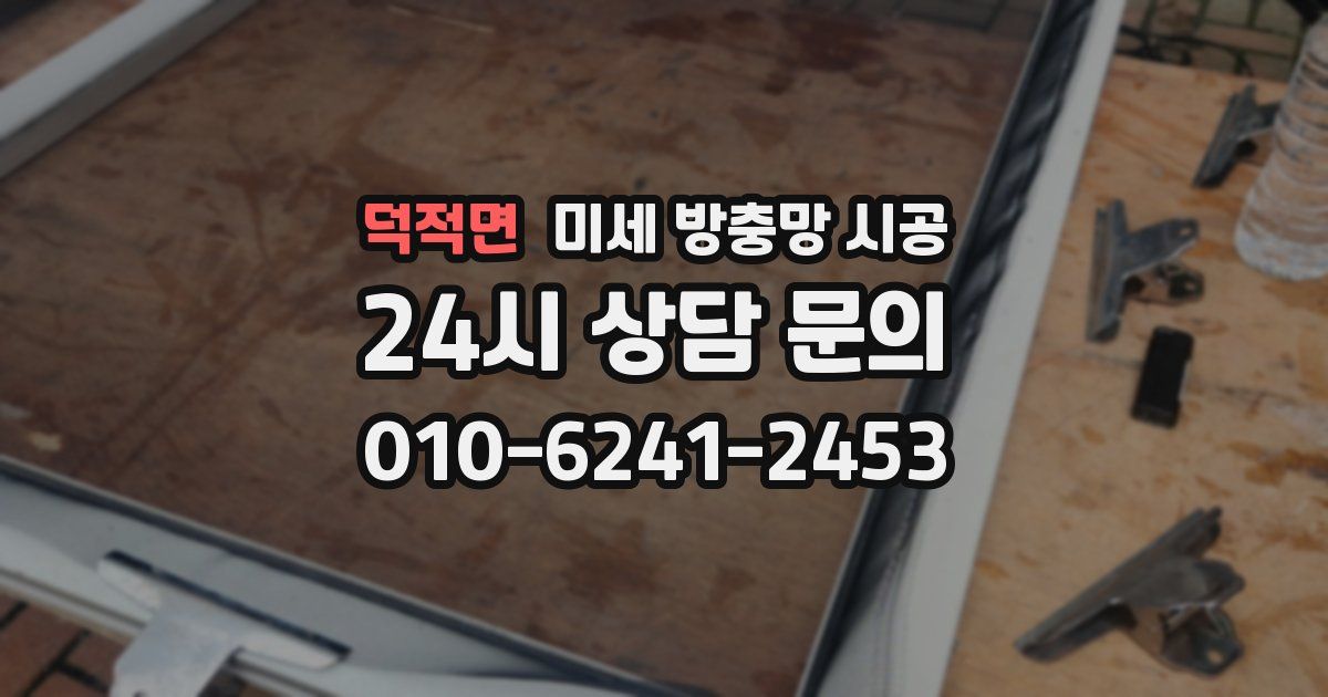 덕적면 미세 방충망 시공