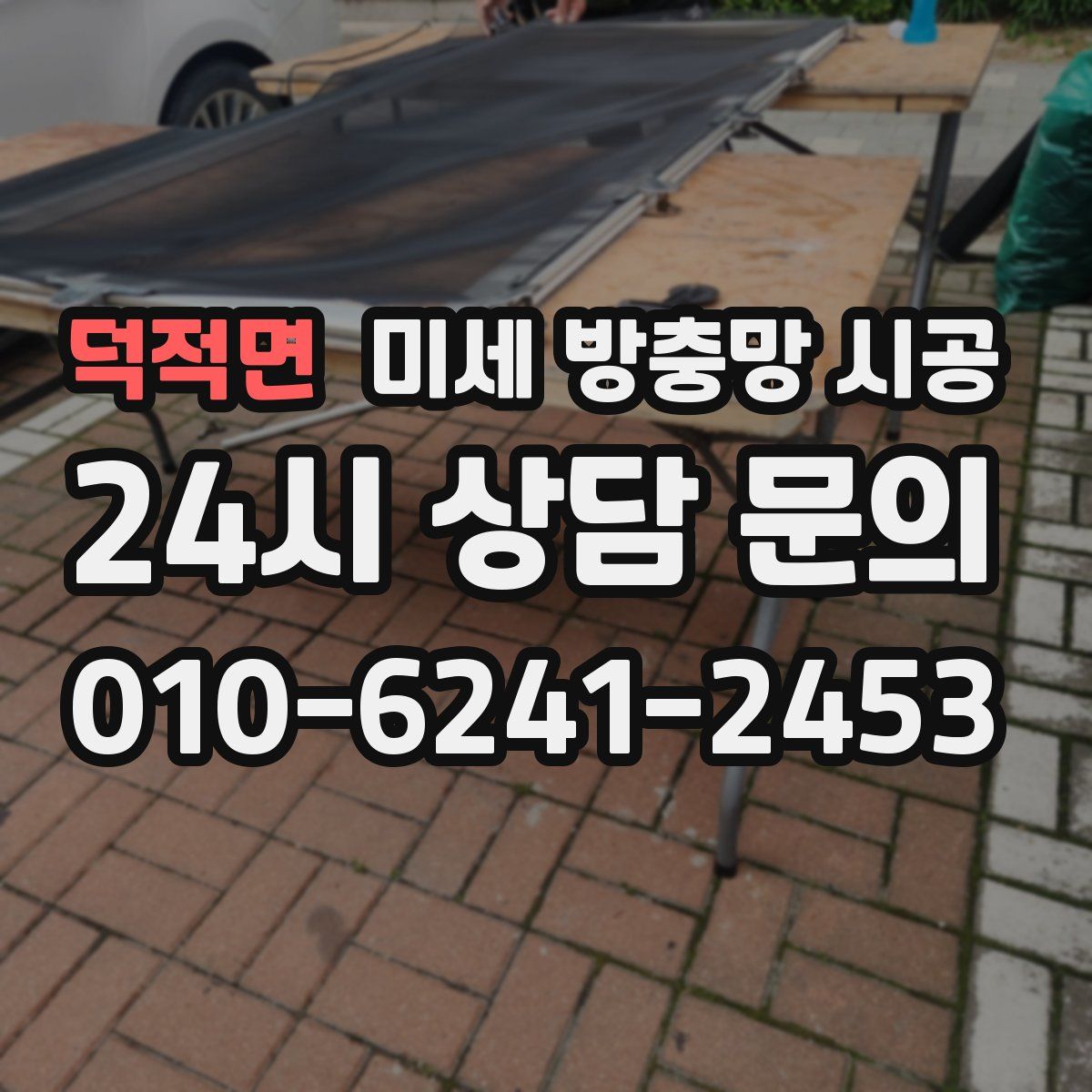 덕적면 미세 방충망 시공