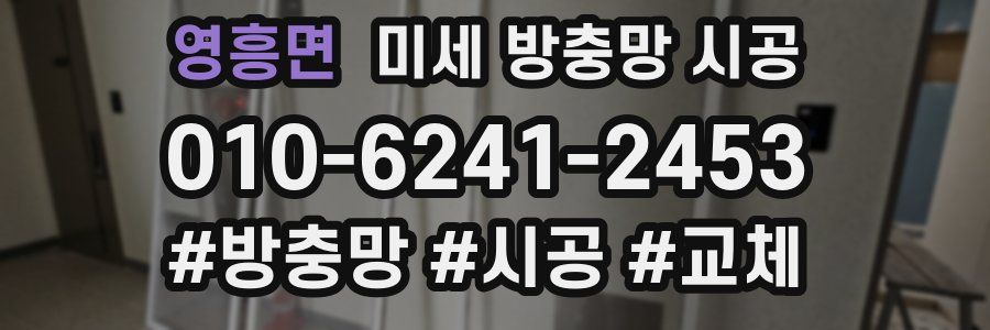 영흥면 미세 방충망 시공