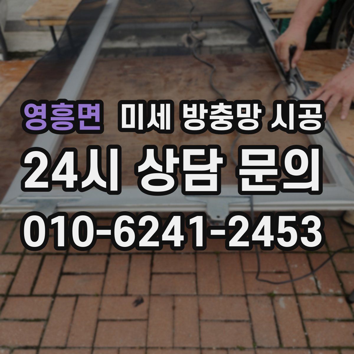 영흥면 미세 방충망 시공