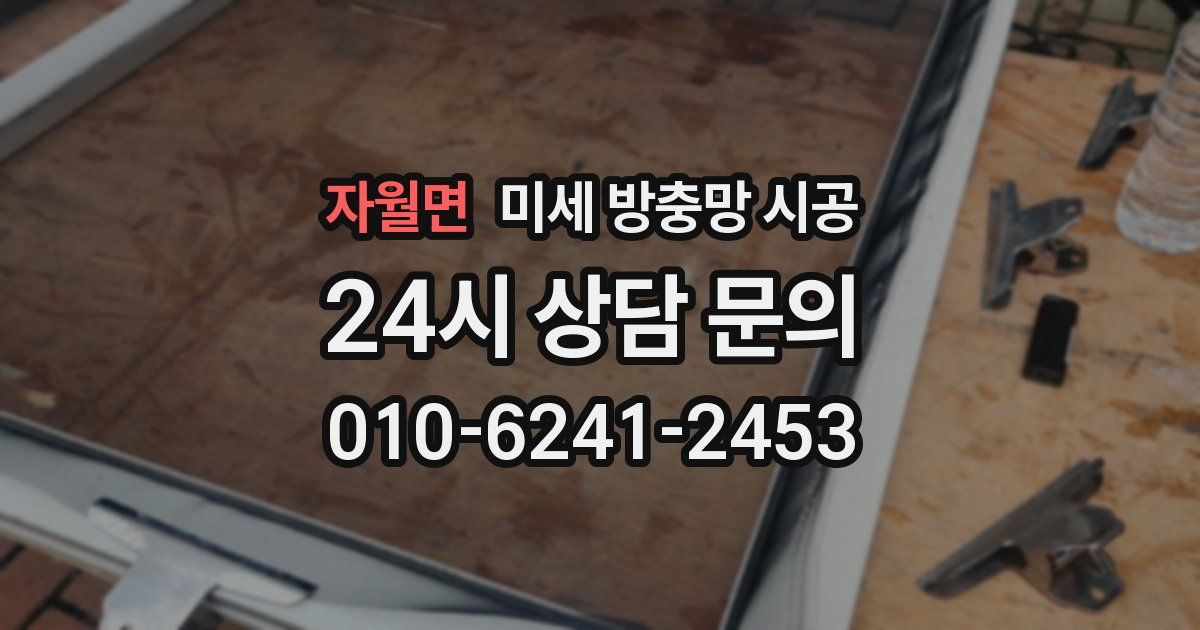 자월면 미세 방충망 시공