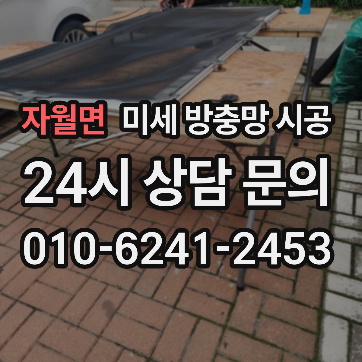 자월면 미세 방충망 시공
