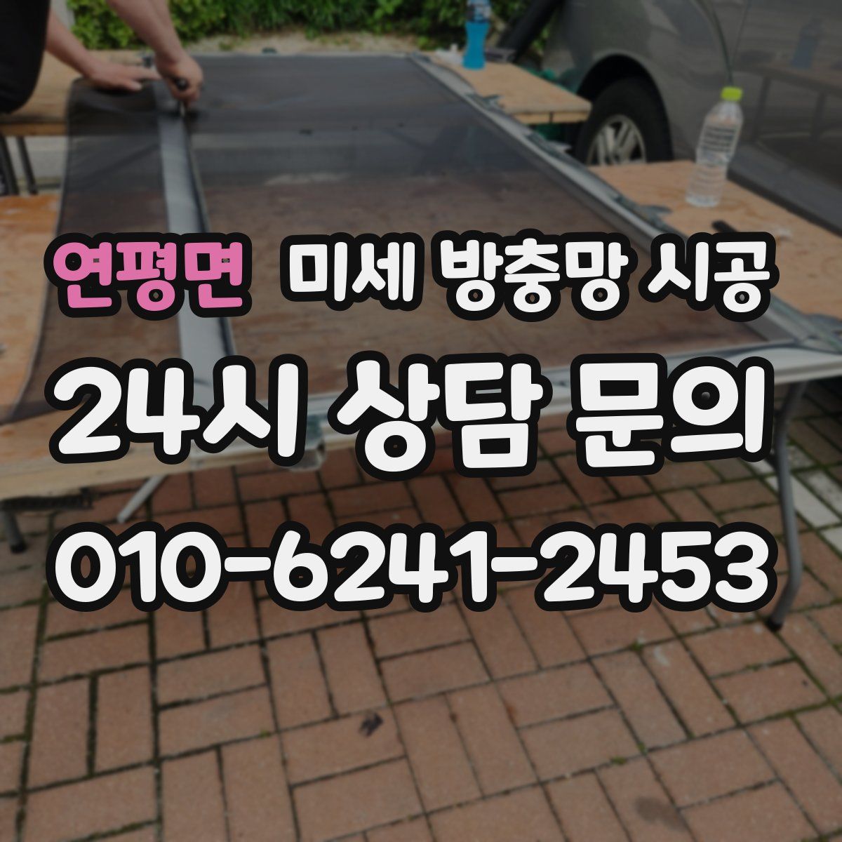 연평면 미세 방충망 시공