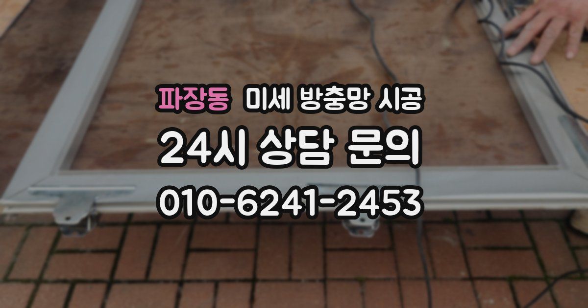 파장동 미세 방충망 시공