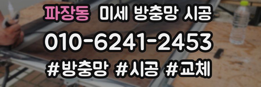 파장동 미세 방충망 시공