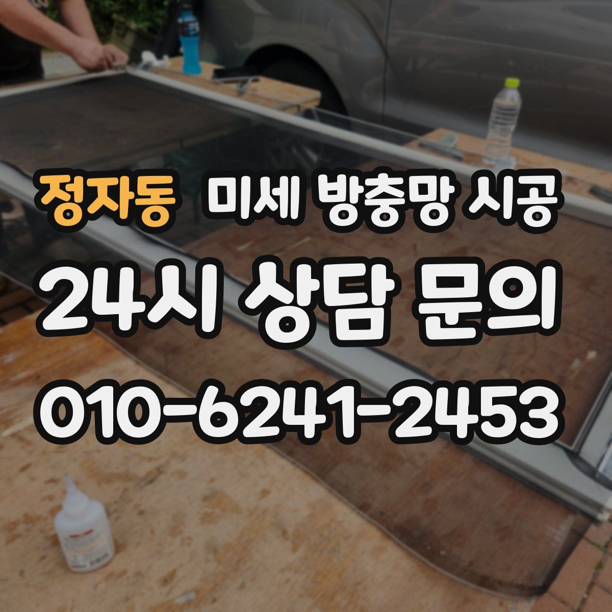 정자동 미세 방충망 시공