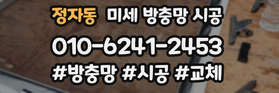 정자동 미세 방충망 시공