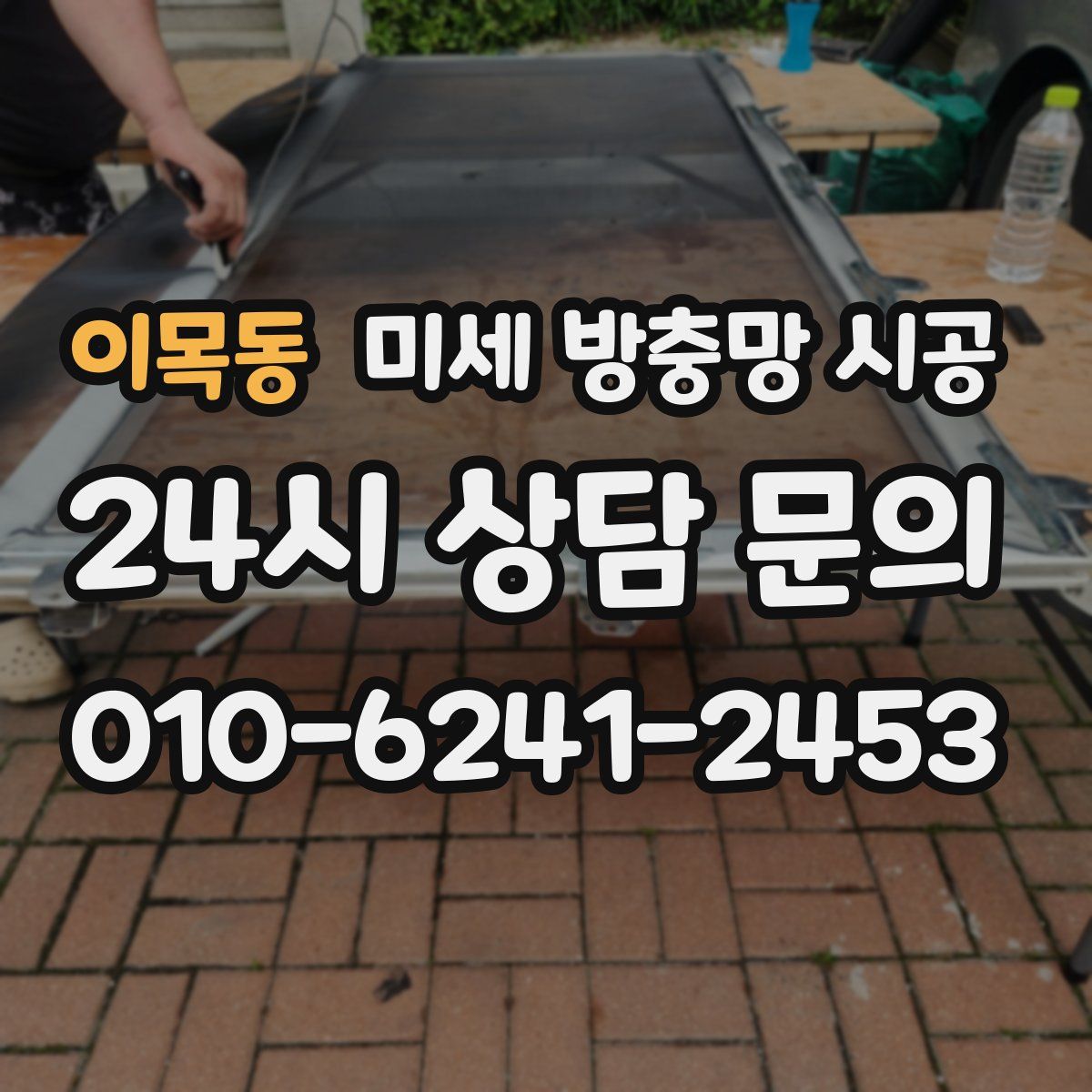이목동 미세 방충망 시공