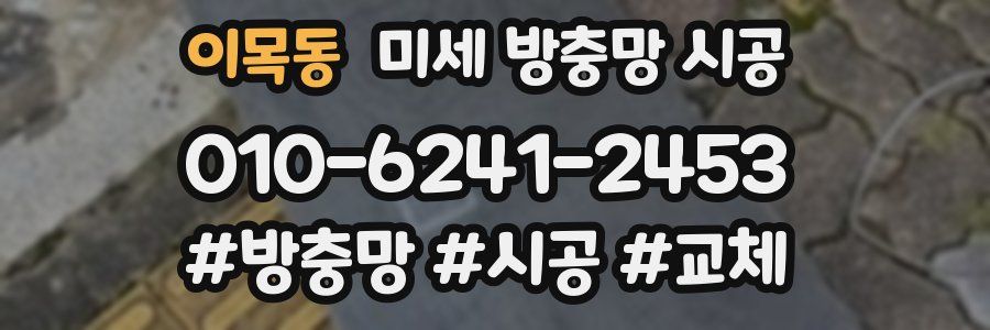 이목동 미세 방충망 시공