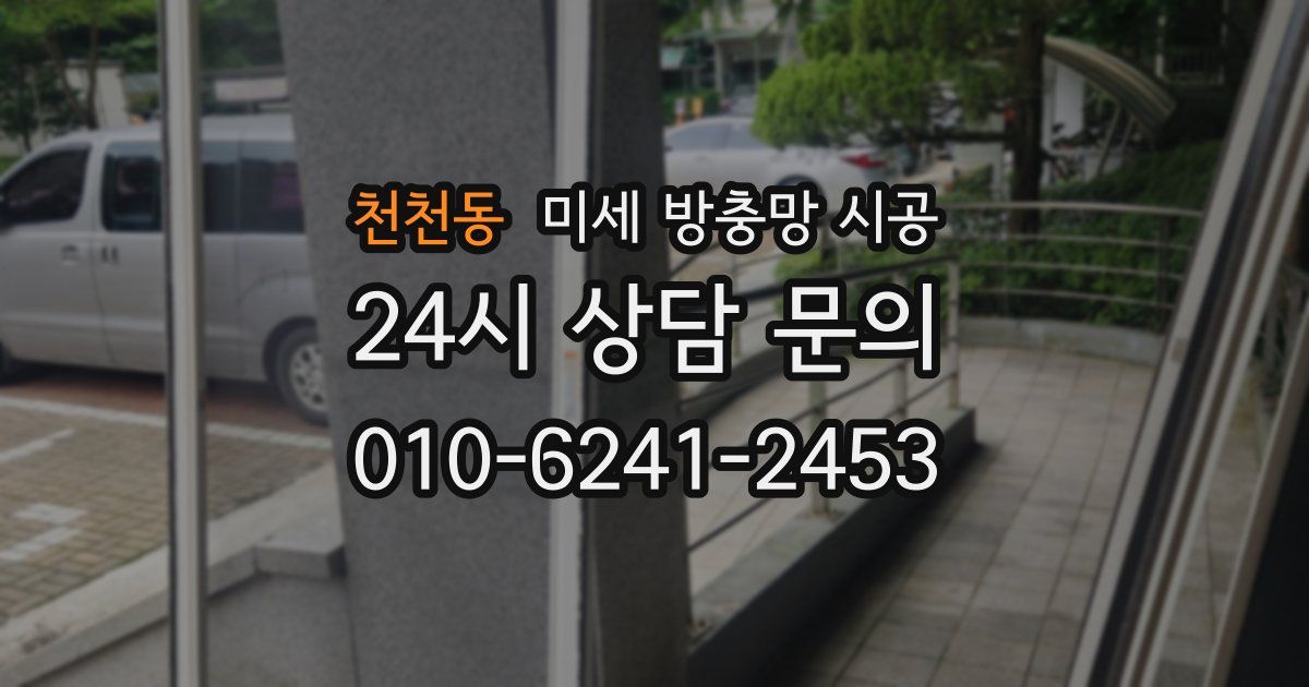 천천동 미세 방충망 시공
