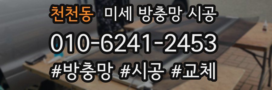 천천동 미세 방충망 시공