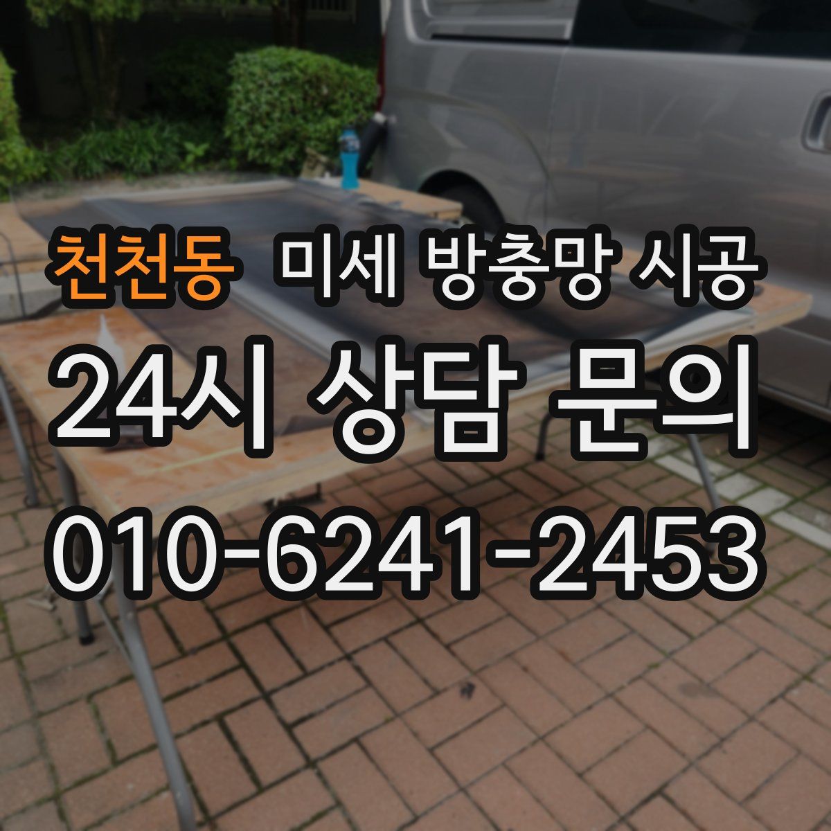 천천동 미세 방충망 시공