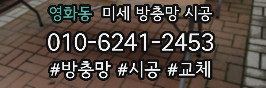 영화동 미세 방충망 시공