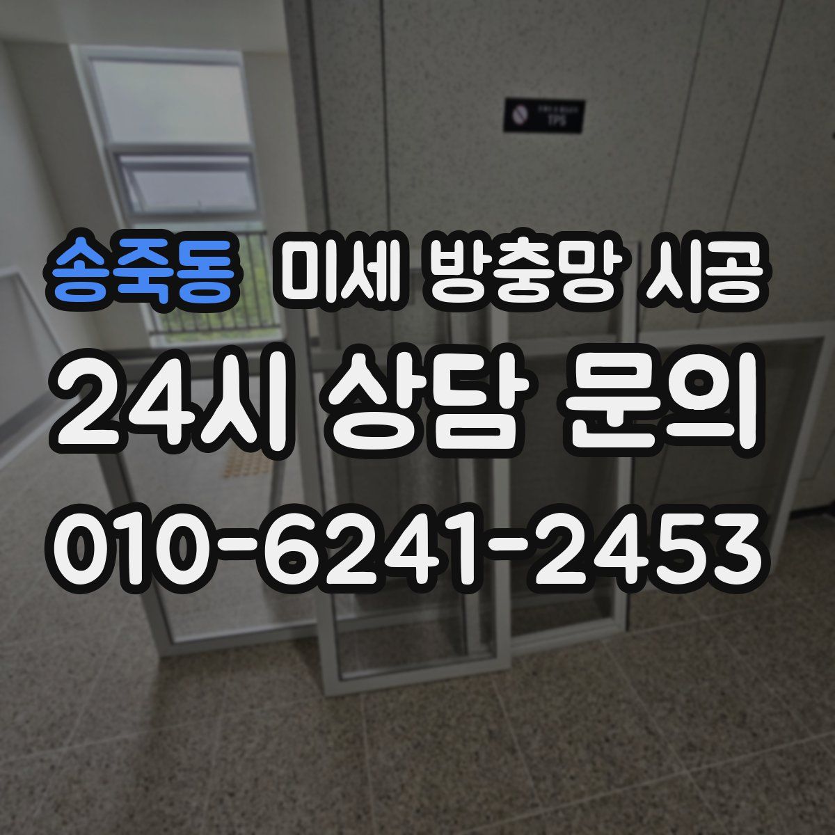 송죽동 미세 방충망 시공