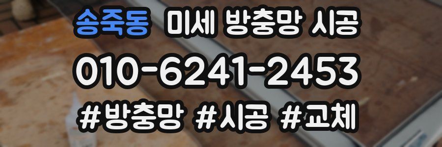 송죽동 미세 방충망 시공