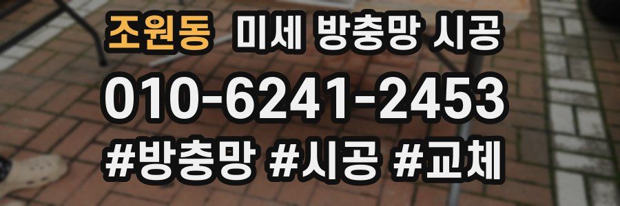 조원동 미세 방충망 시공