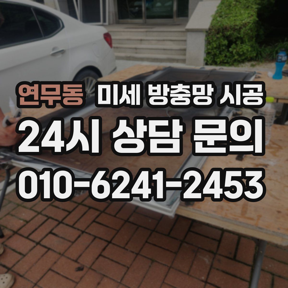 연무동 미세 방충망 시공