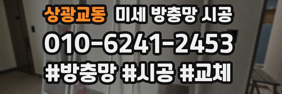 상광교동 미세 방충망 시공