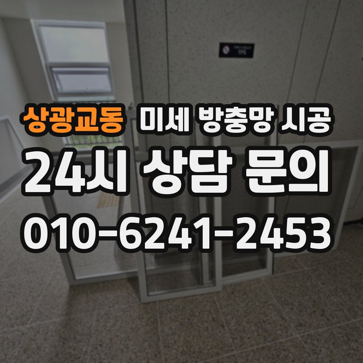 상광교동 미세 방충망 시공